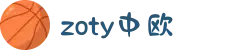 zoty中欧·(中国有限公司)官方网站
